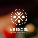 더블유당구장 - 서구 길주로 79 | 더블유당구장