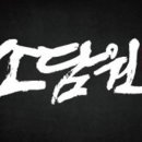 소담원 이미지