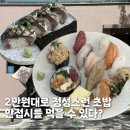 규민인테리어 | 수원 영통 신동 카페거리 맛집 판초밥 고등어봉초밥 먹어본 후기, 규민초밥