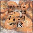 영종진로 | 대하구이, 영종도 대하구이 맛집: 영종구읍뱃터어시장-진로수산, 3번 방문 솔직후기(가격, 대하크기, 주차)