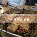 거시기함흥냉면 이미지