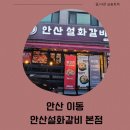헬로갈비 | 안산 이동맛집 설화갈비본점 후기｜안산 가족외식·회식 추천 고기집🥓