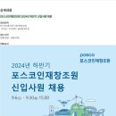 [포스코인재창조원] 2024년 하반기 신입사원 채용 (~09/30) 이미지