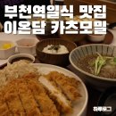 이온담 카츠모밀 | 부천역일식맛집 추천 :: 냉모밀 치즈카츠 제대로 하는 이온담 카츠모밀 부천역점