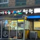 나능이능이버섯백숙 춘천점 이미지