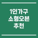 대우유통 | 1인 가구 소형 오븐 추천 TOP 3 쿠잉·대우·미디어 비교 후기