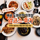 배곧반점 | 배곧 도원반점 직영점 엄코스 후기｜1인 15000원 코스요리, 다자녀 할인되는 배곧 중식 맛집