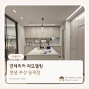 한샘인테리어명륜 | 부산 인테리어 업체, 화장실부터 주방 침실까지 믿을 수 있는 한샘 롯데 동래점 리모델링