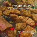 화화(안락2호점) | 부산 안락동 고기맛집 화화돼지왕갈비 안락2호점 솔직후기(흑돼지 왕갈비 제대로 즐기기)