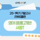 중흥고 | 영어 중흥고1 A 25-1 기말고사 수강생 수강후기