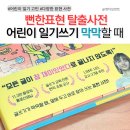 엄마가 알려주는 그림책 일기쓰기 | “재밌었다”로 가득한 일기? "뻔한표현 탈출사전" | 7살 일기쓰기 막막해 할 때 보면 좋은 책 추천