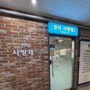 사랑채 | [구월동 한식맛집] 가성비 최고 ! 맛도 최고인 한식사랑채 후기
