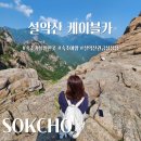 국립공원관리공단 한려해상국립공원동부사무소 | 속초여행 : 설악산케이블카 예약 &amp; 신흥사 템플스테이 후기