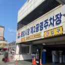 성남동제2공영주차장 이미지