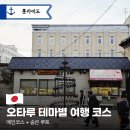 대표코스/역사관광코스/테마관광코스 | 일본 오타루 추천코스 테마별 정리 (오타루 자유여행 코스 완성판)