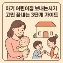 현어린이집 | 아기 어린이집 보내는시기 고민 끝내는 3단계 가이드