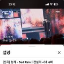성리 새드레인 이미지