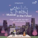 반석산 피크닉 : Musical in the Forest 이미지