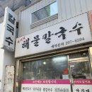 아지매해물칼국수 | [수원 맛집] 수원 월드컵경기장 맛집 아지매해물칼국수 내돈내산