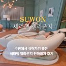 분당건강안마원가 | 수원 놀거리 세라젬 웰라운지 파우제 M8fit 안마의자 후기