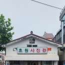 초원사진관 이미지