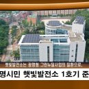 광명시민햇빛발전소 1호기 | 광명형 그린뉴딜의 일환 '햇빛발전소'