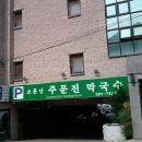 주문진막국수 이미지