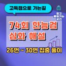 상업용 26 | 74회 한능검 심화 26~30번 상세 해설｜출제 의도부터 오답 분석까지
