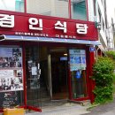 경인식당 - 서귀포시 | 경인식당