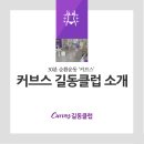 커브스 길동클럽 이미지