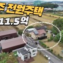 파주 마당넓은 전원주택 매11억5,000만원 이미지