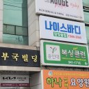 나이스바디 편백찜질&점핑