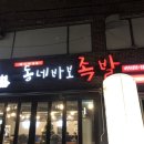 동네바보족발 - 김해시 분성로517번길 21-1 | 동네바보족발