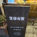 또아식빵