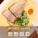 탄탄빌딩 | 김해 장유 율하맛집 탄탄면 비빔탄탄면 가지만두 맛집 탄탄이치