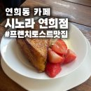 연희지점 | 연희동 브런치 카페 시노라 연희점, 메뉴 · 웨이팅 꿀팁 총정리 (프렌치토스트 · 오믈렛 후기)