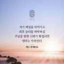 입으로 시인하고 마음으로 믿는다는 뜻 이미지