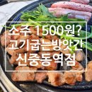 원미방앗간 | 👍신중동 맛집 고기집 고기굽는방앗간 | 술보다 고기가 더 기억에 남는 고기굽는방앗간 후기