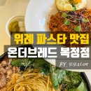 허니비PC방 성남복정점 | 성남대형카페 온더브레드 복정점, 위례 브런치 파스타 맛집 후기