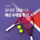메트로테니스아카데미 | 동대문 장안동 실내테니스 업테니스 5개월 다닌 솔직 후기 (2명 레슨, 내돈내산)