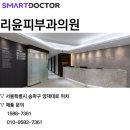 리윤피부과의원