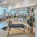 비쥬필라테스앤자이로토닉 | [검단필라테스] 플로우 필라테스 앤 자이로토닉 검단신도시점/ 운동 후기