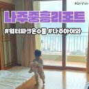 나주 아기와 숙소 중흥골드스파&리조트 19평, 28평 룸컨디션 나주호수뷰 솔직후기