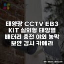 (주)광시스템 | 농막용 태양광 CCTV EB3 KIT 설치 후기