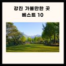 강진 가볼만한 강진 가볼만한곳 강진 가볼만한곳 베스트10 이미지