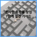 [기획강의] 신규 창업자를 위한 국세청 기초 세금교실 | 온라인 쇼핑몰 창업 7단계 실전 가이드