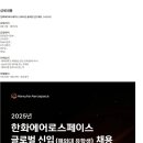 [한화에어로스페이스] 2025년 글로벌 신입 채용 (~01/31) 이미지