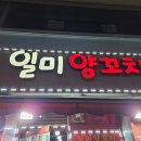 예술미용타운 | 인천 차이나타운 맛집 '일미양꼬치' 짜장면 말고 이거 드세요! (내돈내산 솔직후기)