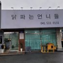 닭파는언니들