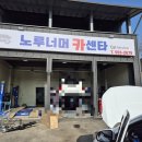 노루너머카센타 이미지